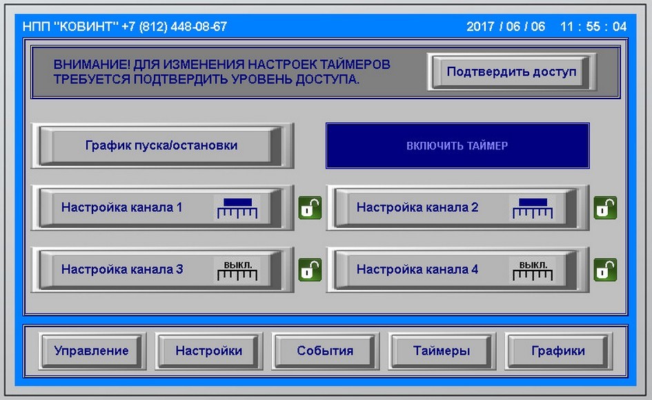 Панель управления Ковинт КСВД-М (вид экрана Таймеры)
